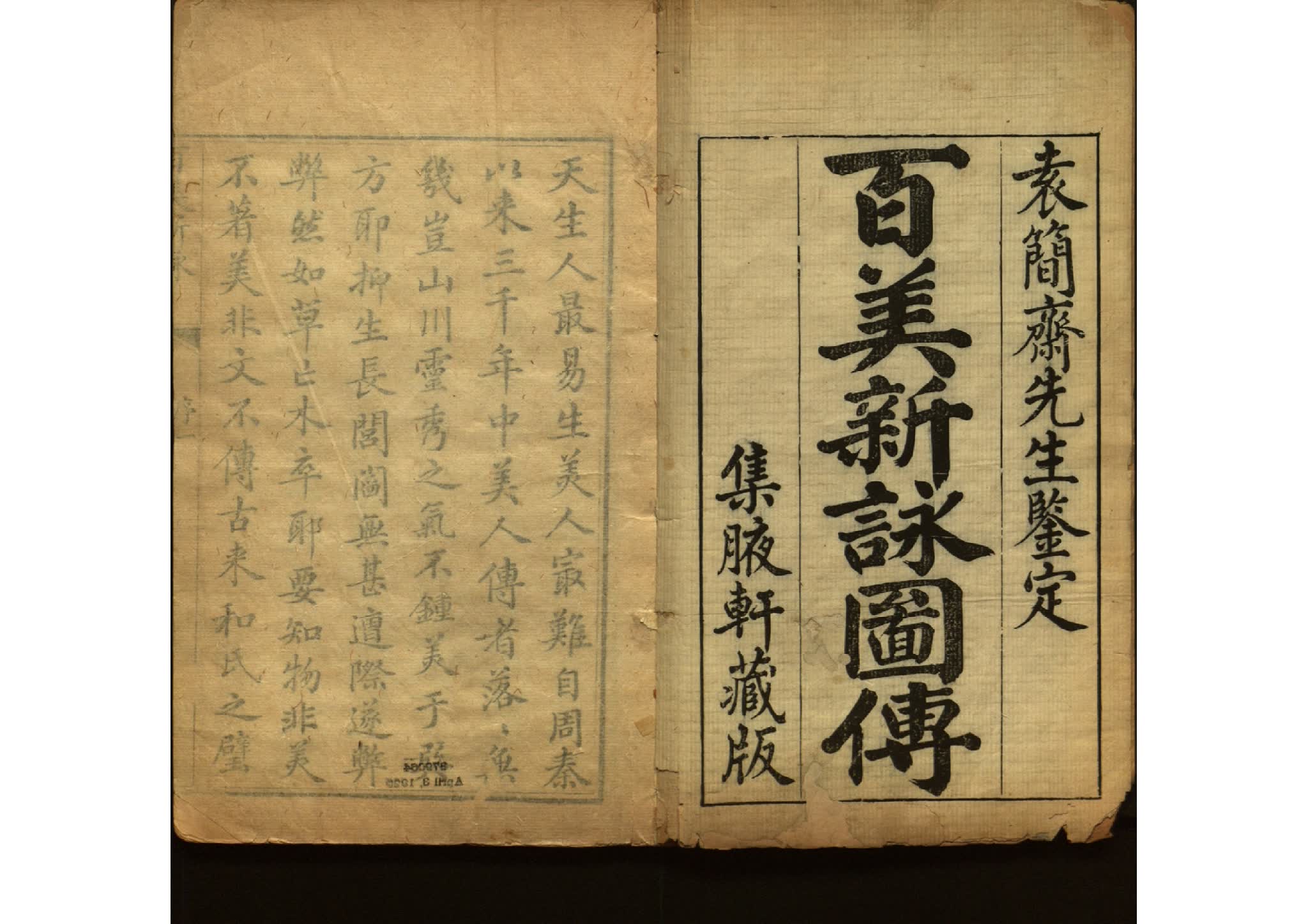 《百美新咏图传》由清代颜希源编集，王翙绘图