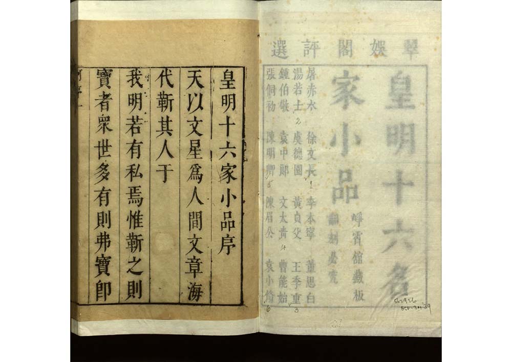 《皇明十六家小品》共三十二卷 明代 陆云龙等辑