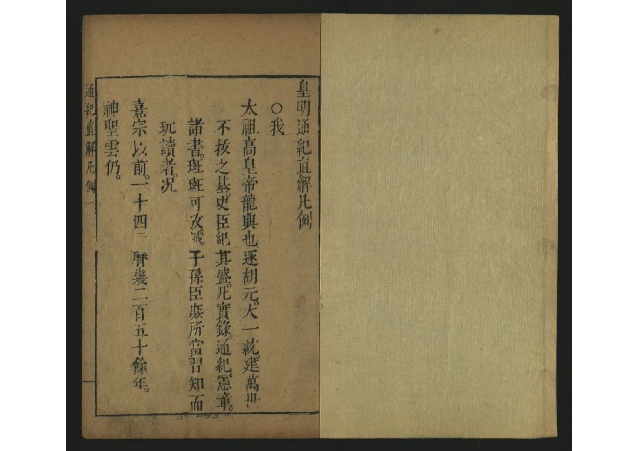 《皇明通纪直解》14卷续2卷.[明]张嘉和撰.明崇祯刊间清初续刊本