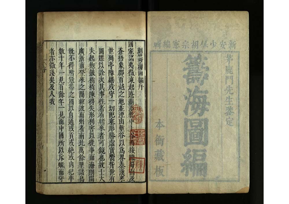 《籌海圖編十三卷》明代胡宗憲輯 明天啟四年（1624）刻本