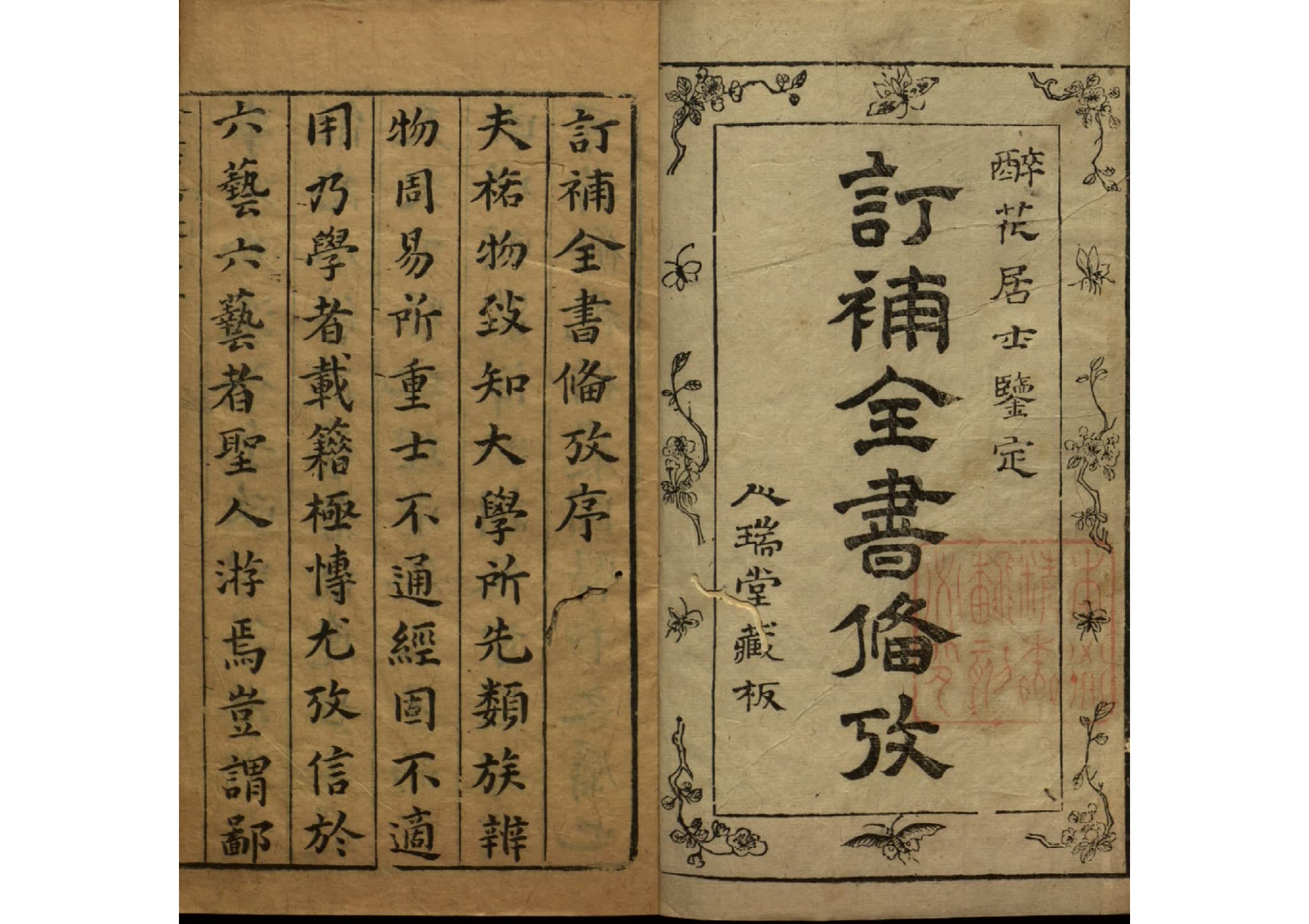 《订补全书备考》明代 郑尚玄