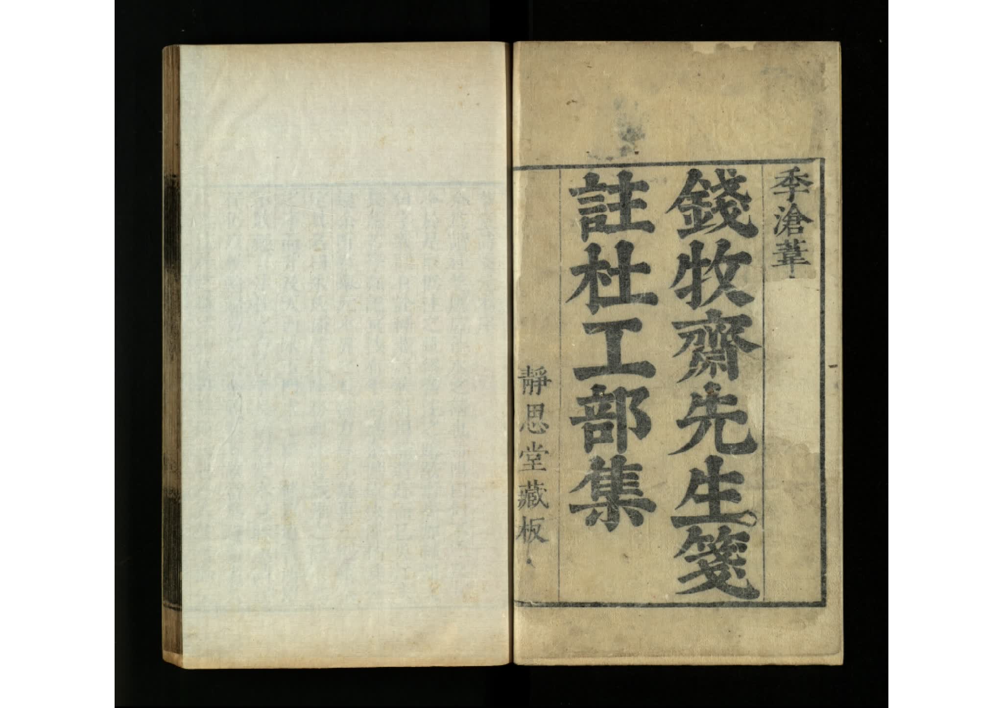 《錢牧齋先生箋注杜工部集》明代 錢謙益