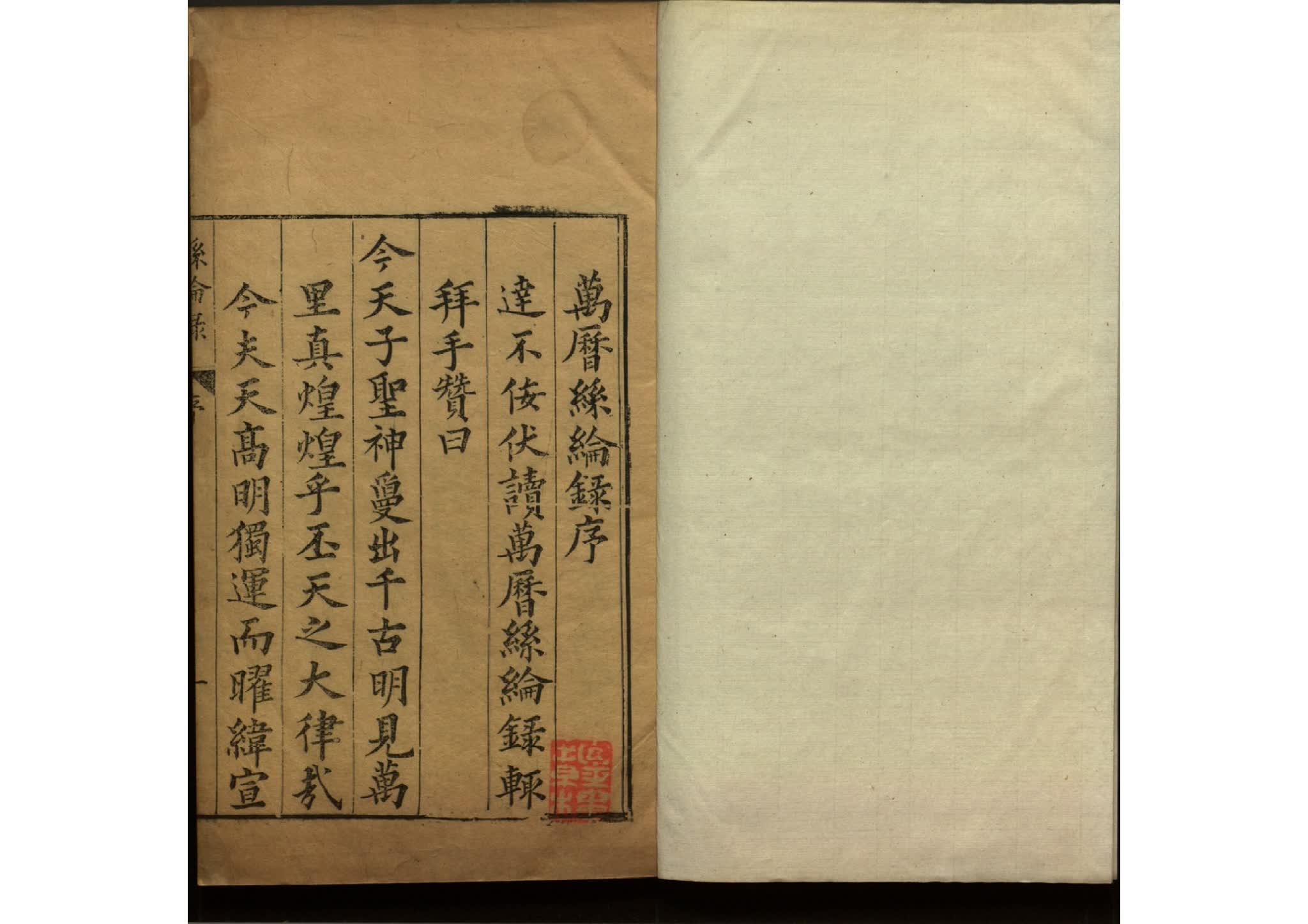 万历丝纶录6卷.明.周永春辑.明万历间刊本