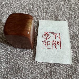 收藏级老印章 成品闲章不如学也 书法落款章收藏送礼赠送领导