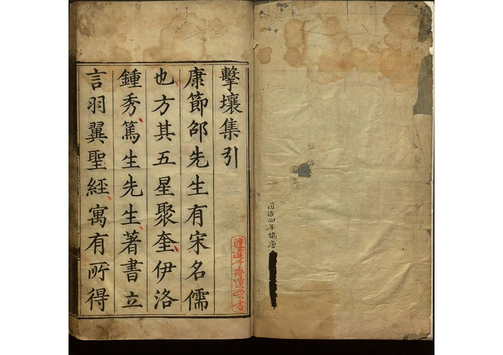 伊川擊壤集八卷 宋代 邵雍