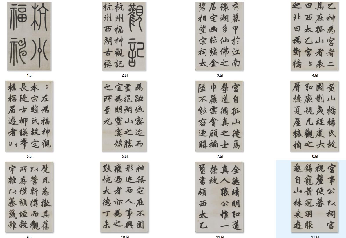 元 赵孟頫 杭州福神观记 北京故宫