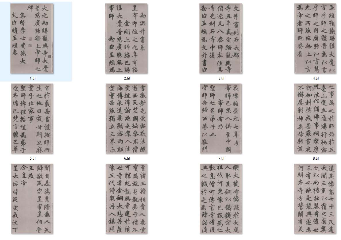 元 赵孟頫 胆巴碑 楷书 高清图下载