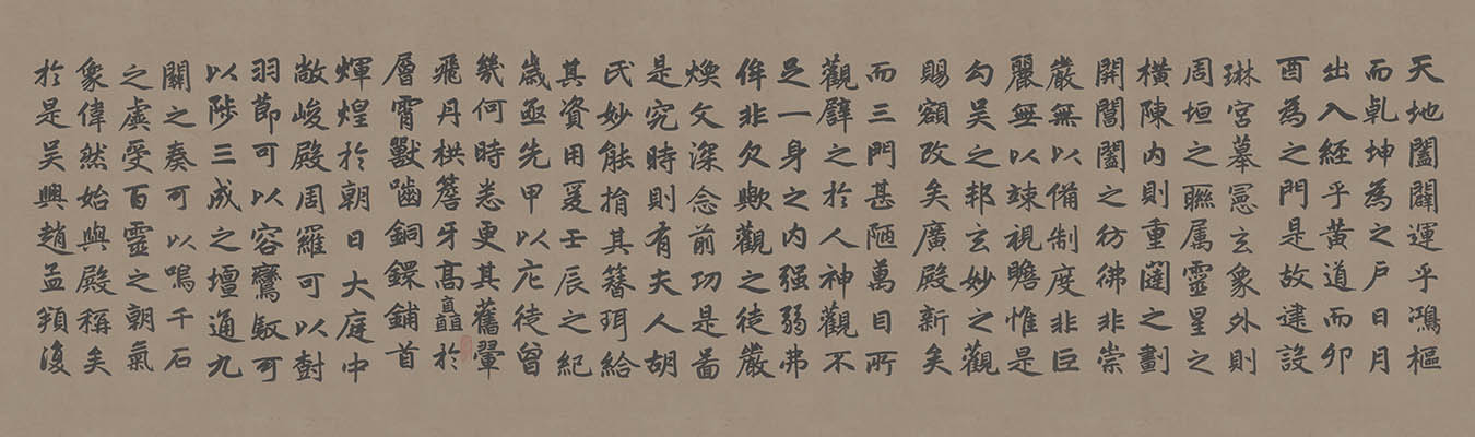 元 赵孟頮 玄妙观重修三门记楷书（不全）