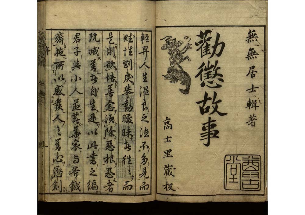 全一道人勸懲故事 八卷 明代 汪廷訥編