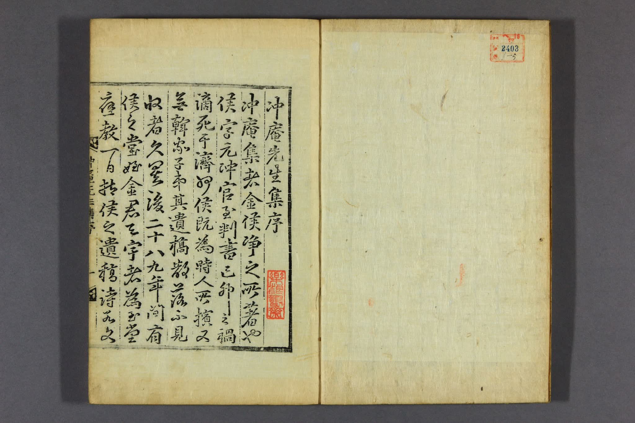 冲庵先生集. 巻之1-5 金浄 [撰]