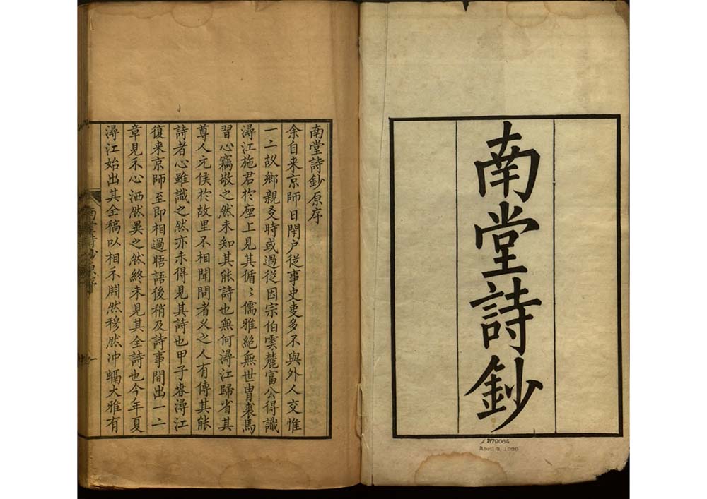 南堂詩鈔 清代 施世纶辑