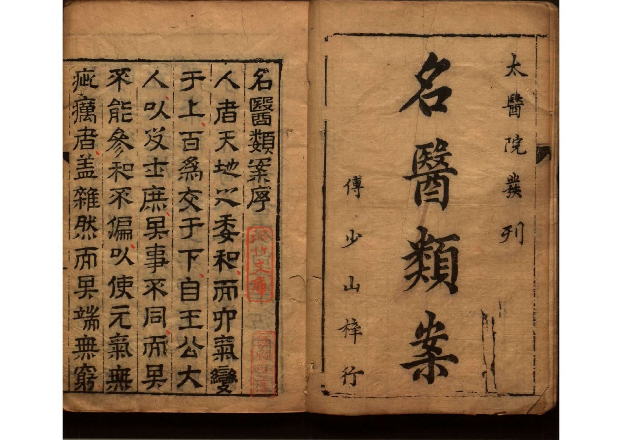 名醫類案十二卷 明代 江瓘輯  明萬曆十九年刻本