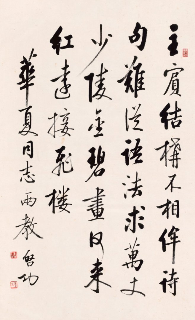 启功 书法 主宾结构不相侔 行书高清图下载