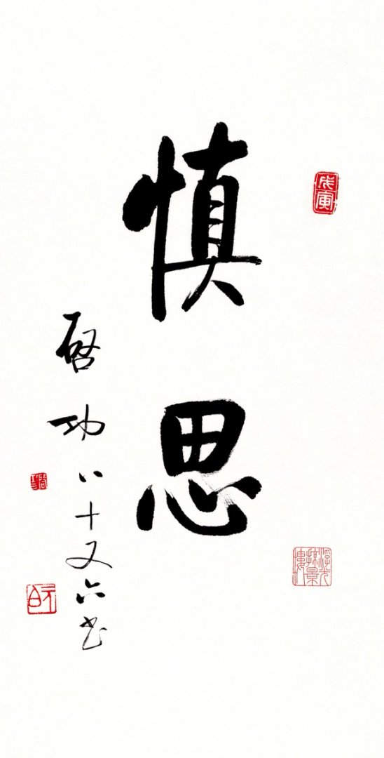 启功 书法 慎思 行书免费下载