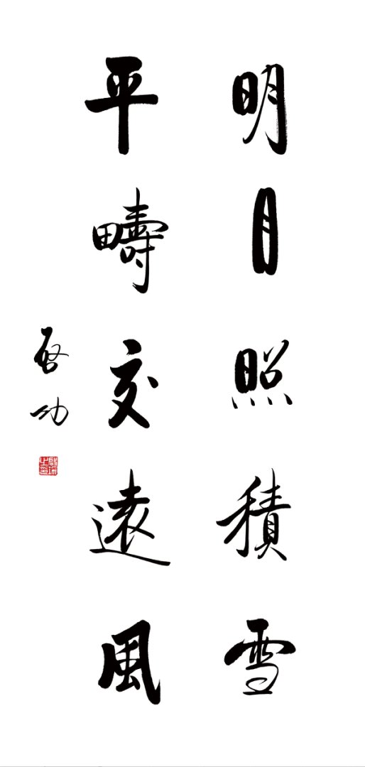 启功 书法 明月照积雪 高清图下载