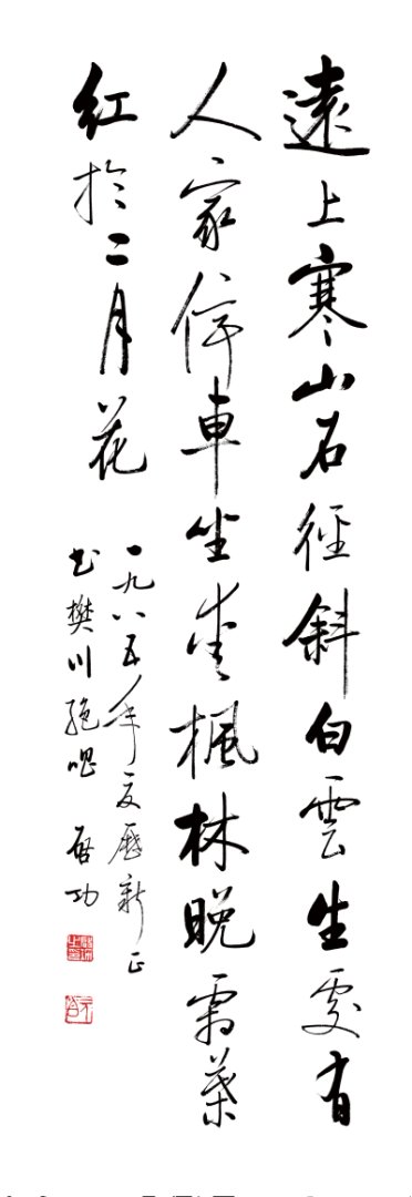 启功 书法 远上寒山石径斜 高清图下载