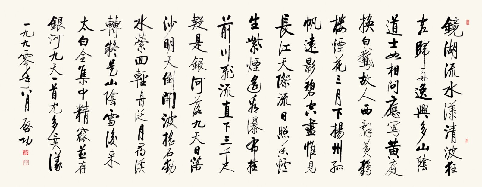 启功 书法 镜湖流水漾清波 行书高清图