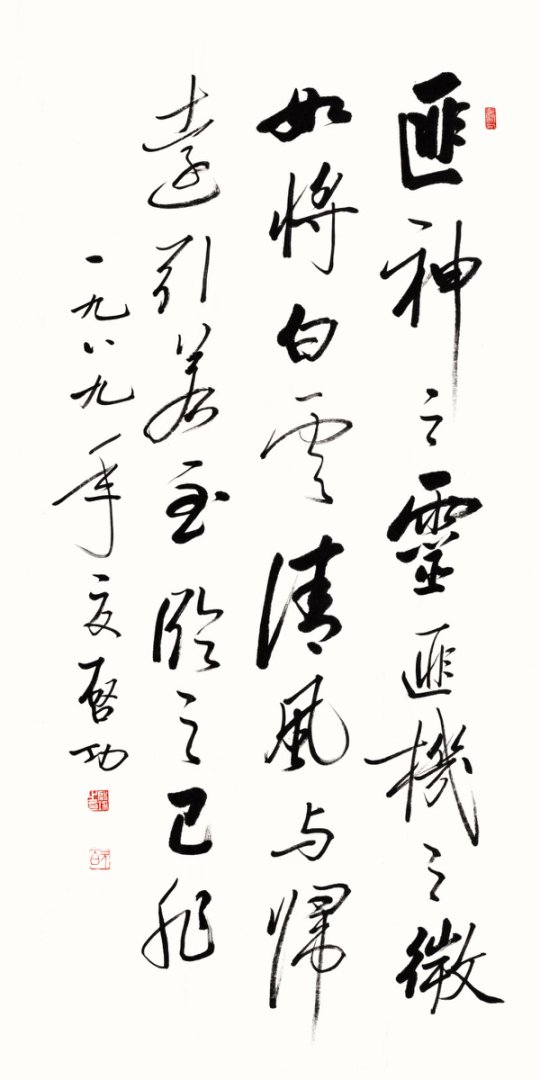 启功 书法68X138匪神之灵