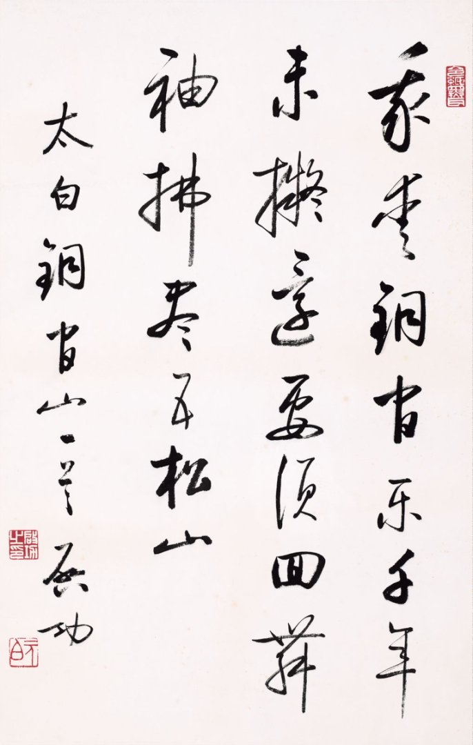 启功书法 李白诗《铜官山醉后绝句》