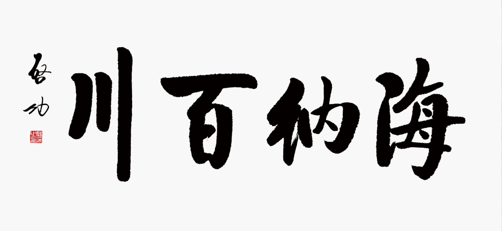 启功 书法海纳百川 高清图免费下载