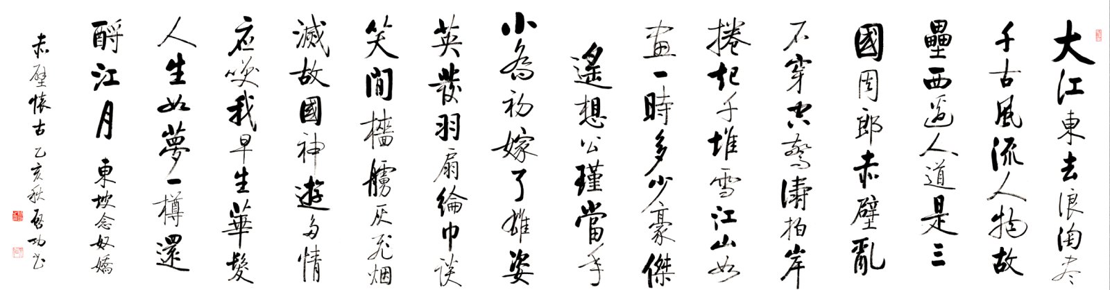 启功 赤壁怀古 书法行书高清图