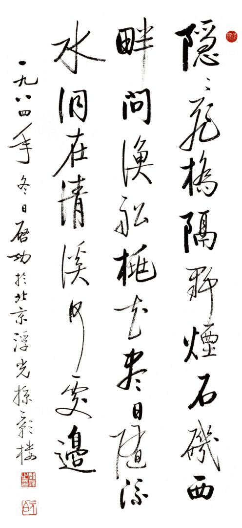 启功 书法34×74隐隐飞桥隔野烟