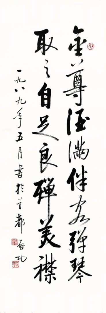 启功 书法 金尊酒满 行书高清图