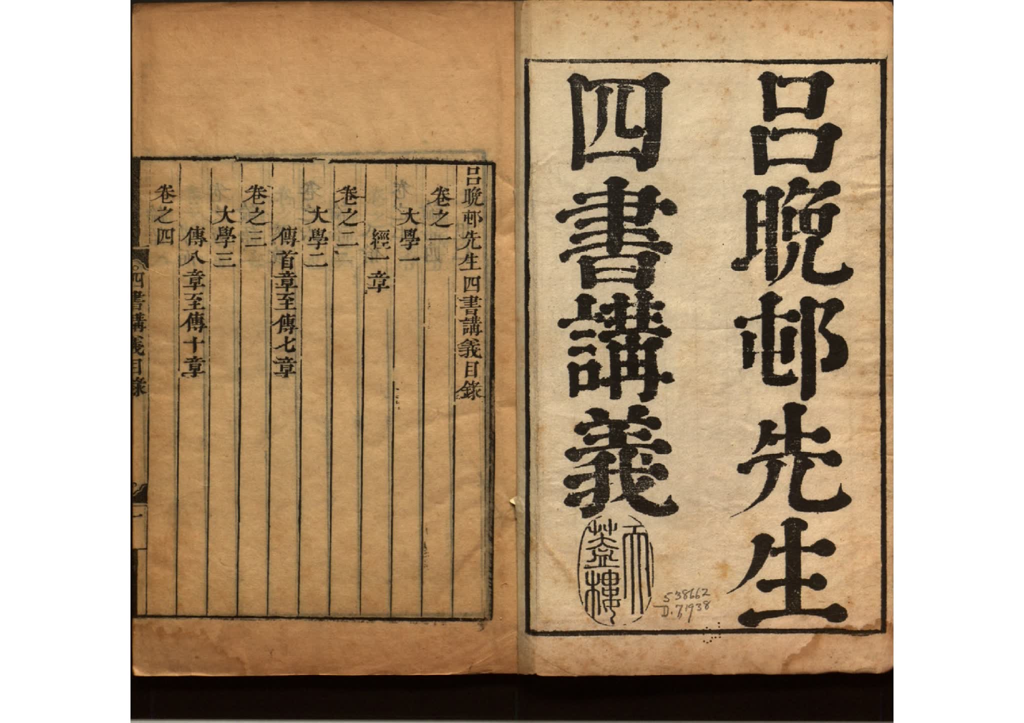 呂晚邨先生四書講義四十三卷 清.吕留良撰.清康熙间刊本