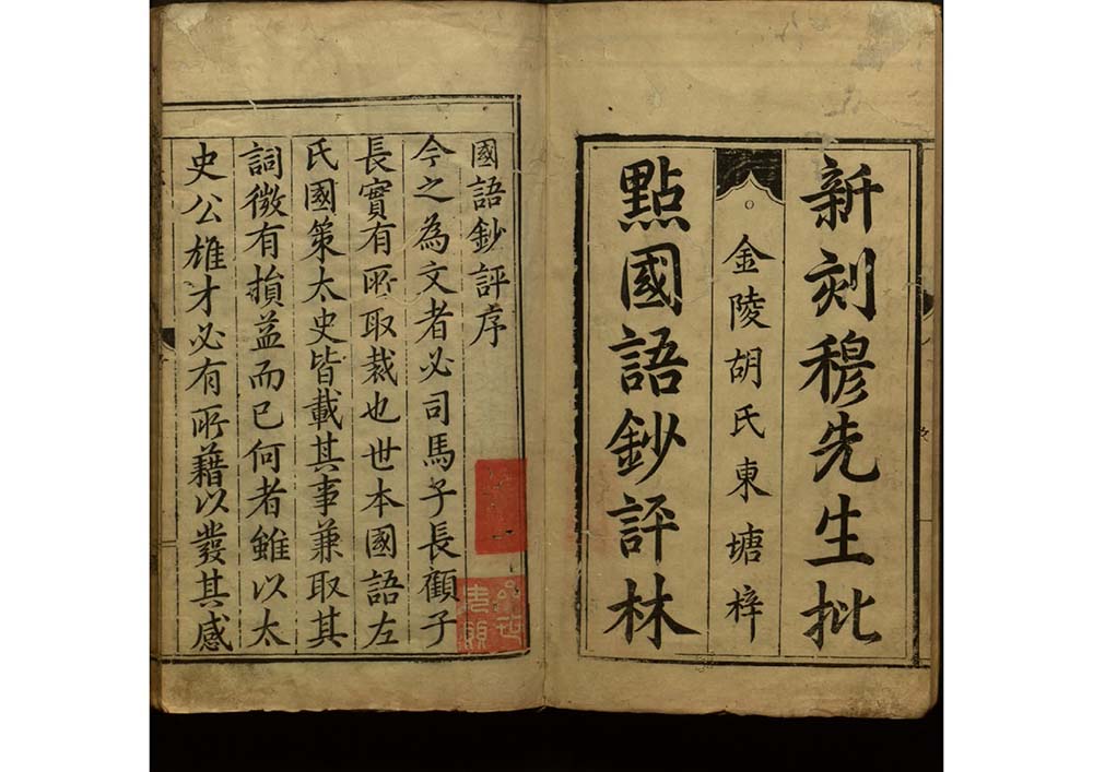 國語鈔評八卷 明代 穆文熙輯 万历年刻本