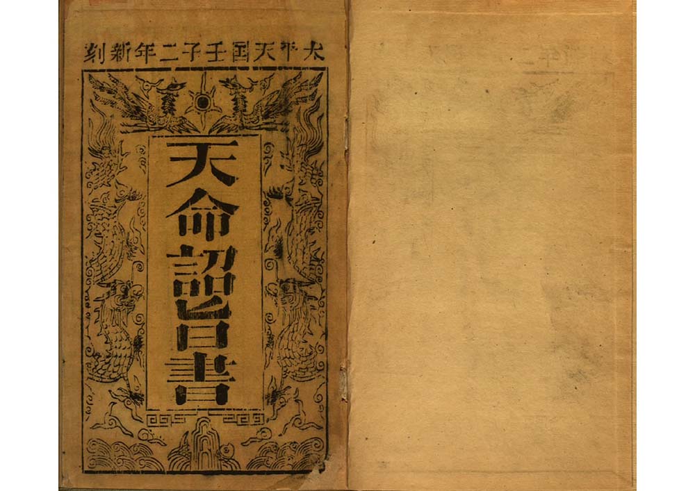 天命詔旨書 太平天国史料书籍