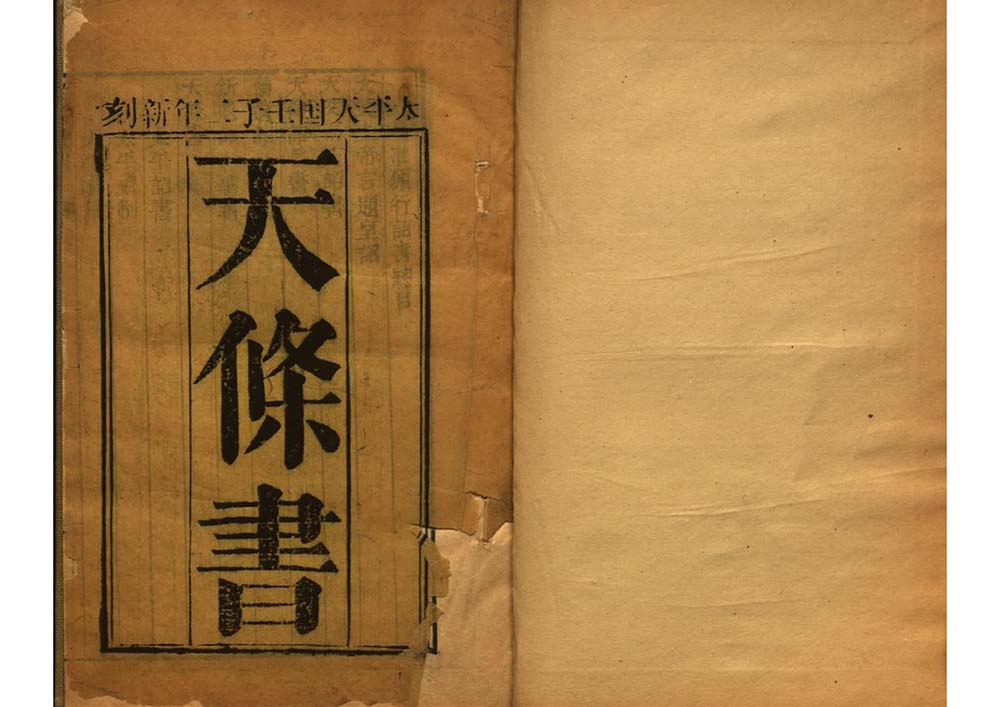 天條書 太平天国史料书籍