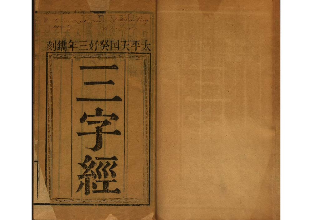 太平天国 三字经 太平天国史料书籍