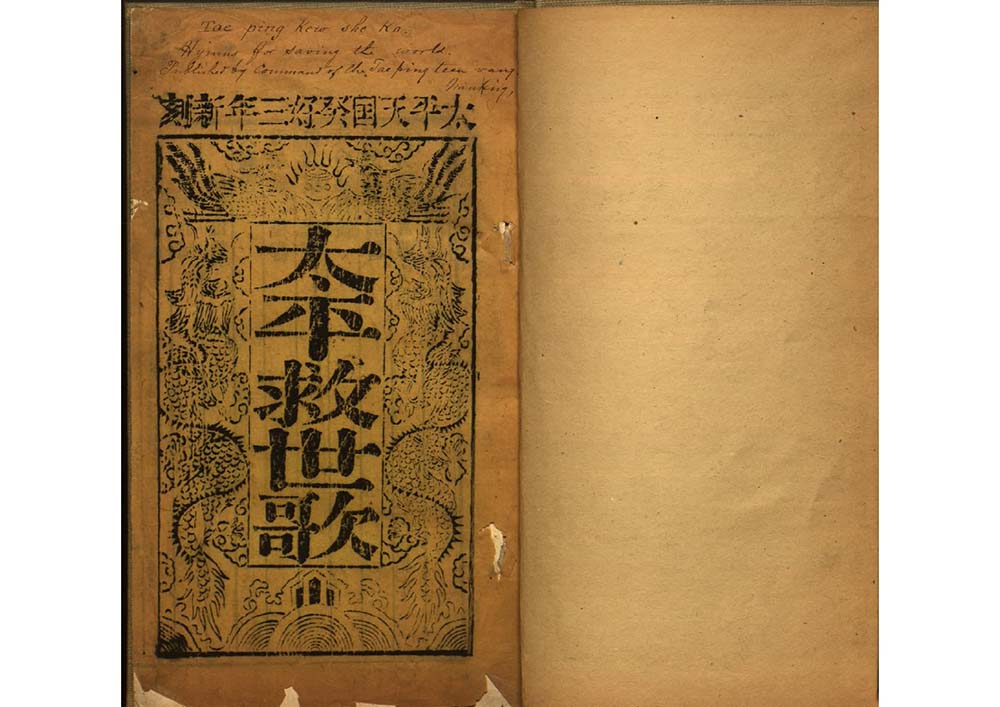 太平救世歌 太平天国史料书籍