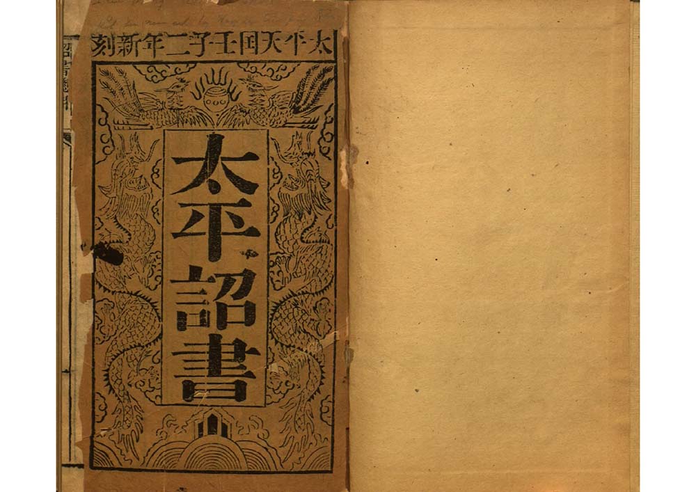 太平诏书 太平天国史料书籍