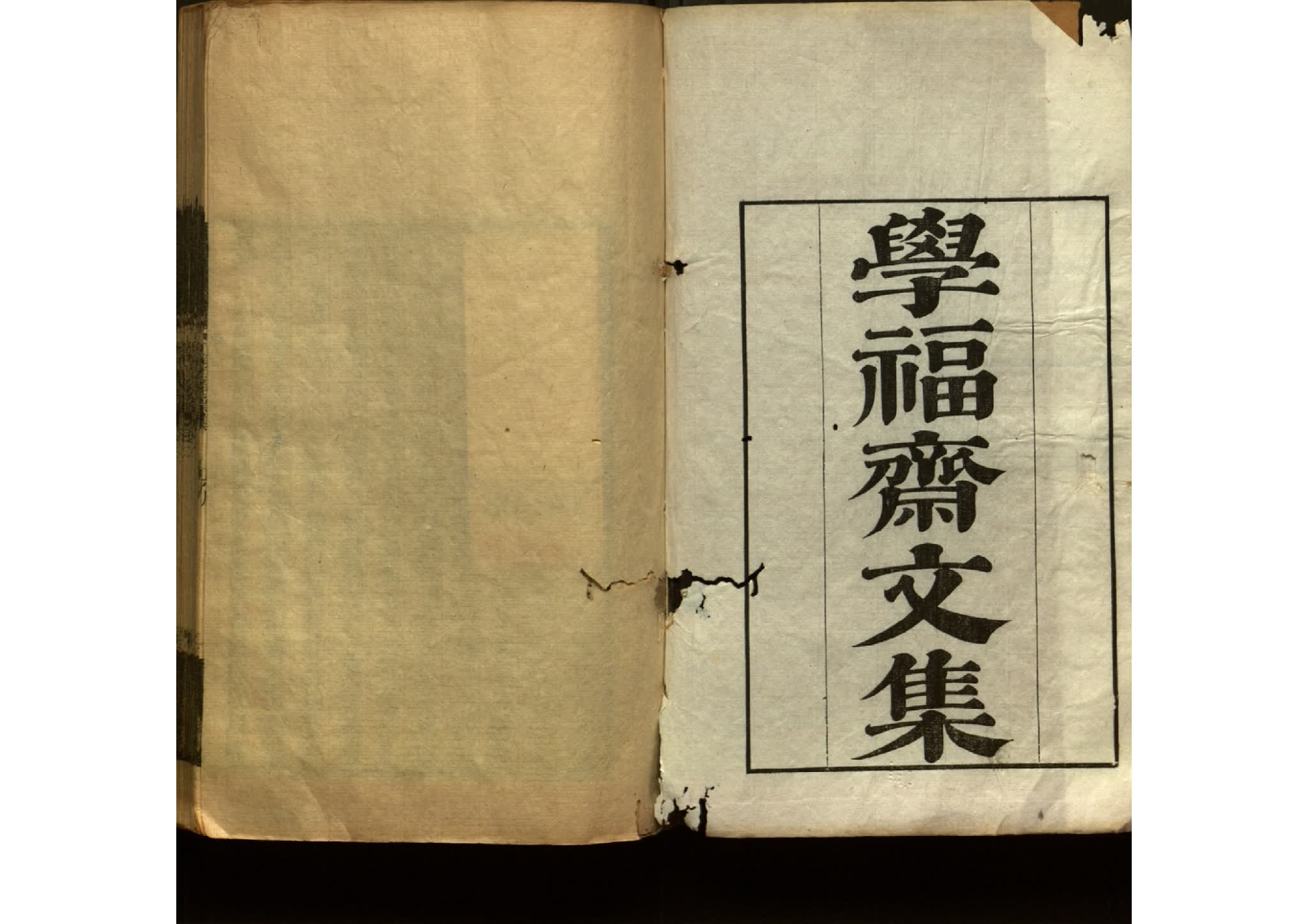 學福齋文集 清代 沈大成撰 清乾隆三十九年刊