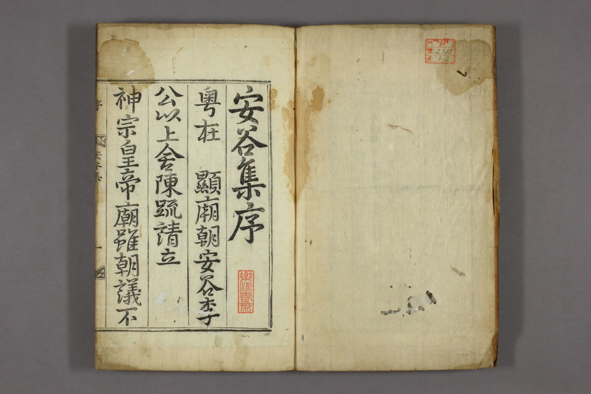 安谷集. 巻之1-2 李安谷 [撰]