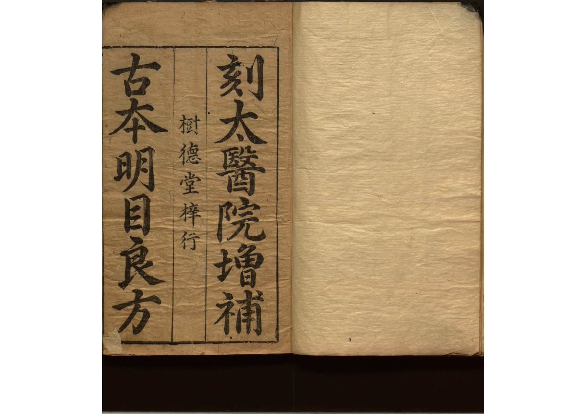 新刊明目良方二卷 不知撰人 明万历间刊本