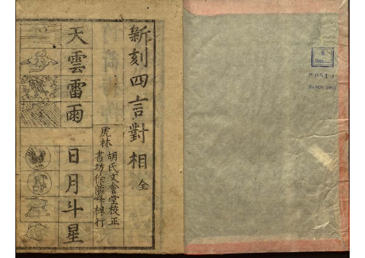 明代 新刻四言對相