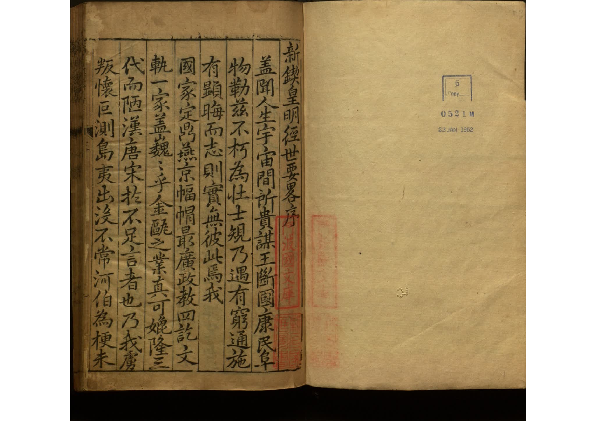 明代 黄仁溥 新刻皇明经世要略