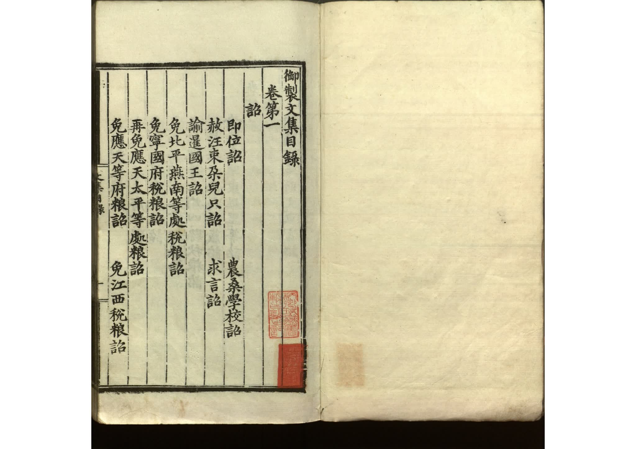 明太祖高皇帝御製文集二十卷 明代 朱元璋著