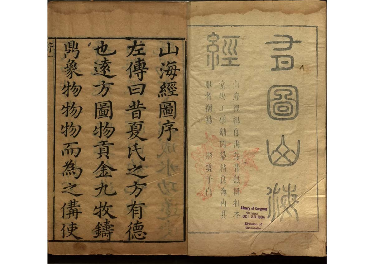 晋代 .郭璞傳 有图山海经18卷.明刊本