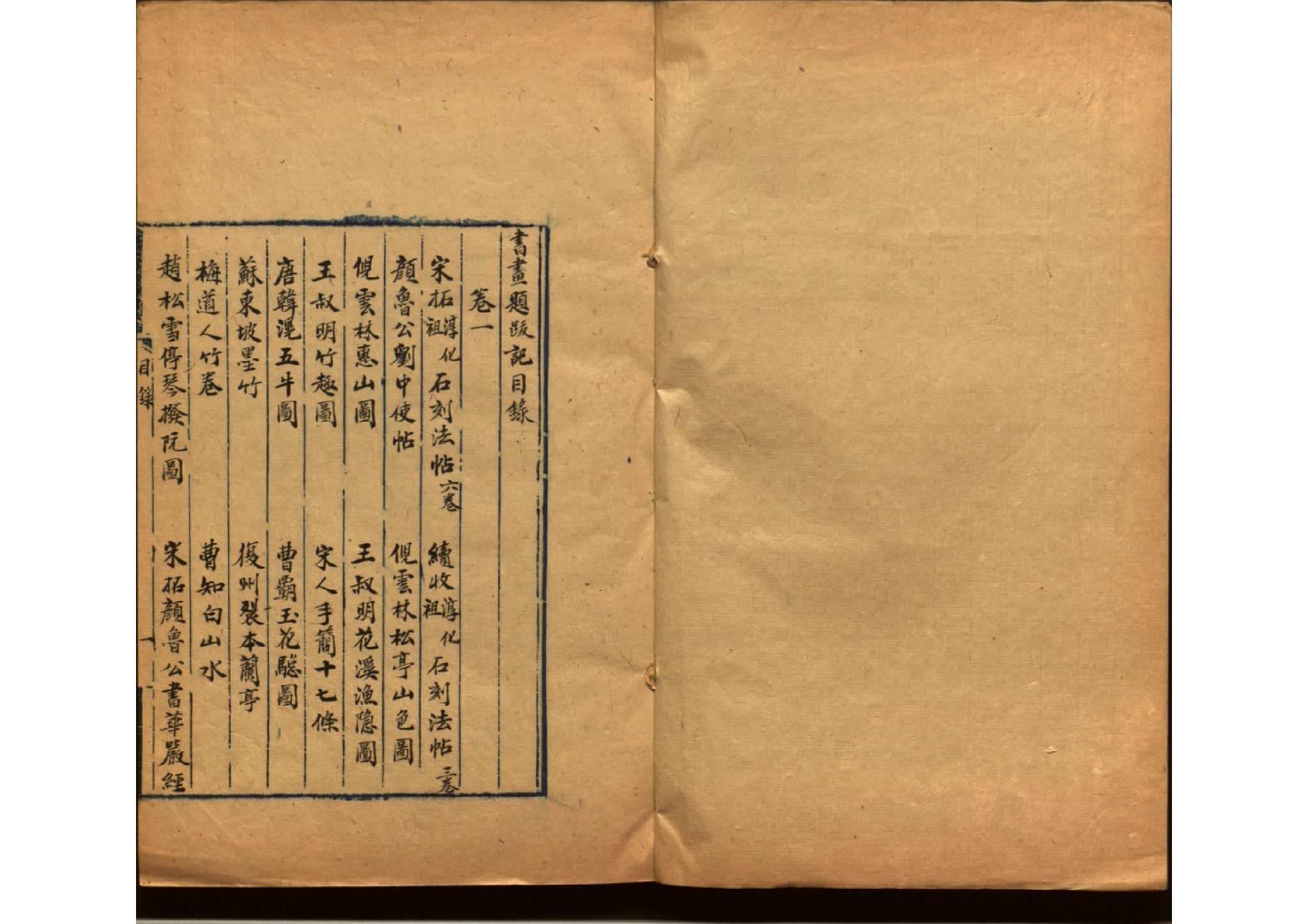 書畫題跋記十二卷續記十二卷 明代 郁逢庆