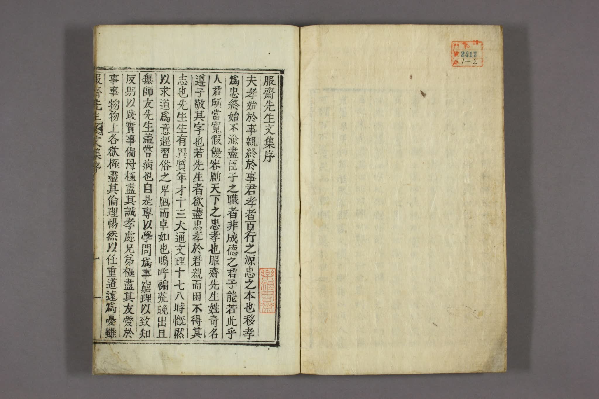 服斎先生文集. 巻之1-4,附録巻之1-2 奇遵 [撰]