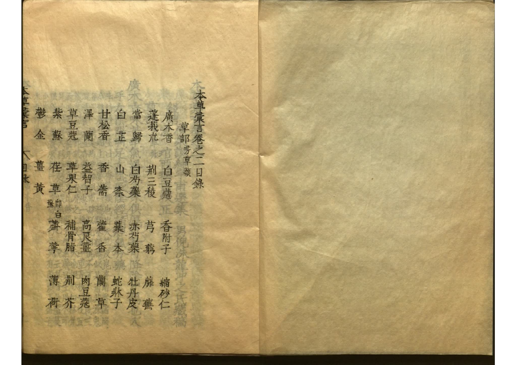 本草彚言二十卷存五卷 明代 倪朱謨