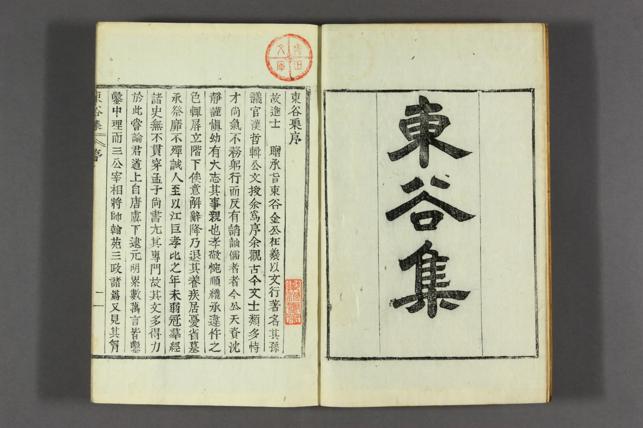 東谷集. 巻1-5 金在羲 著