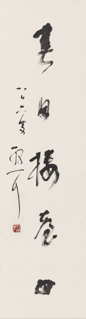 林散之 春日山月联 书法草书高清图