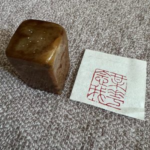 收藏级老印章 闲章梅花念我 书画印章收藏送礼赠送领导