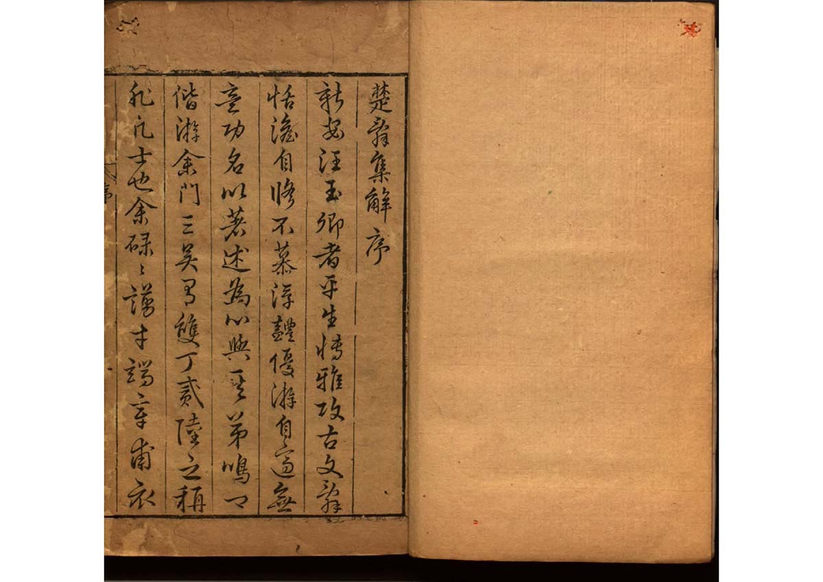 楚辭集解八卷卷首一卷蒙引二卷考異一卷天問註補二卷 明汪瑗撰 明万历年刊本