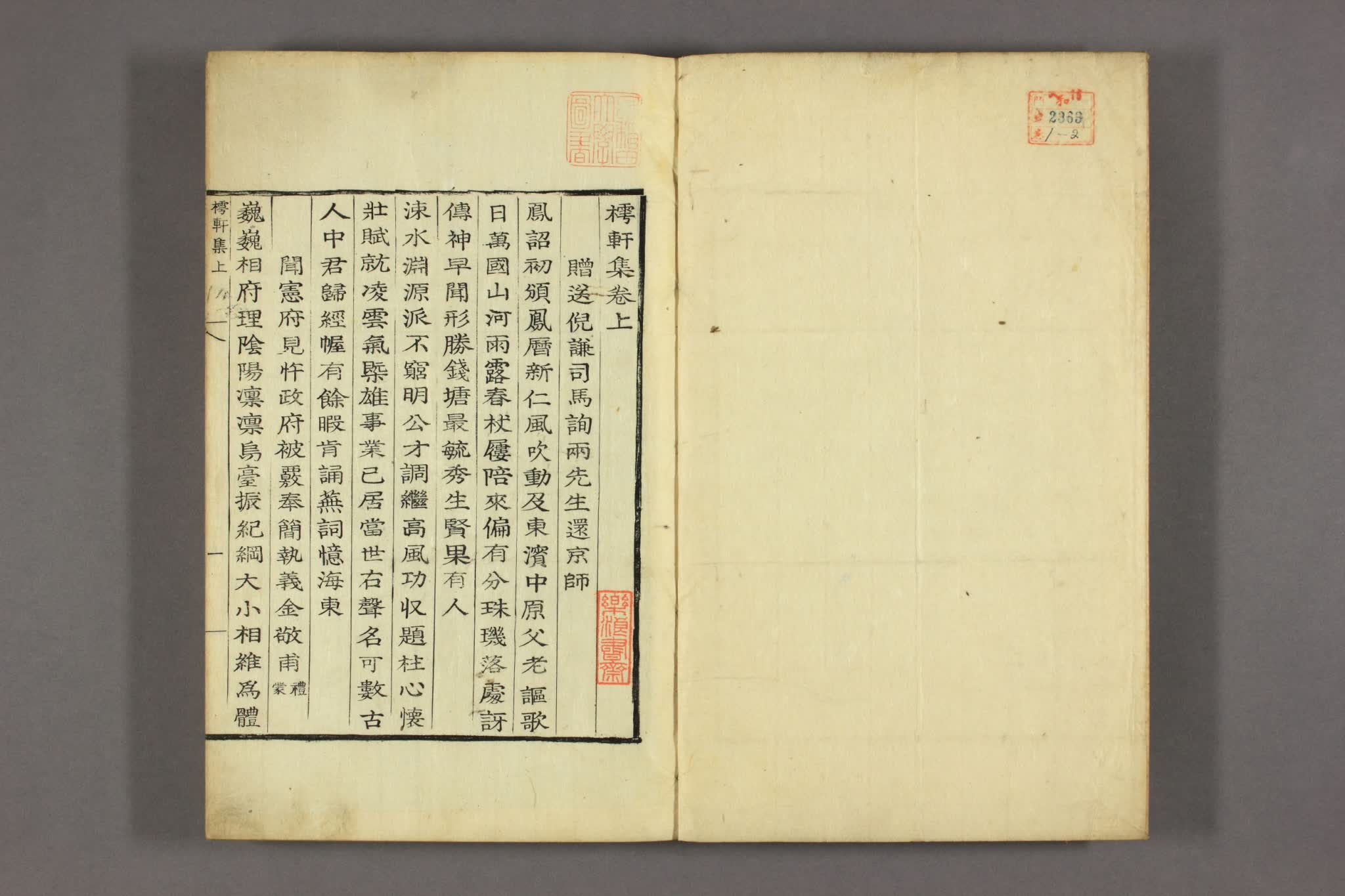 樗軒集. 巻上,下,後集,別集 李石亨 [撰]