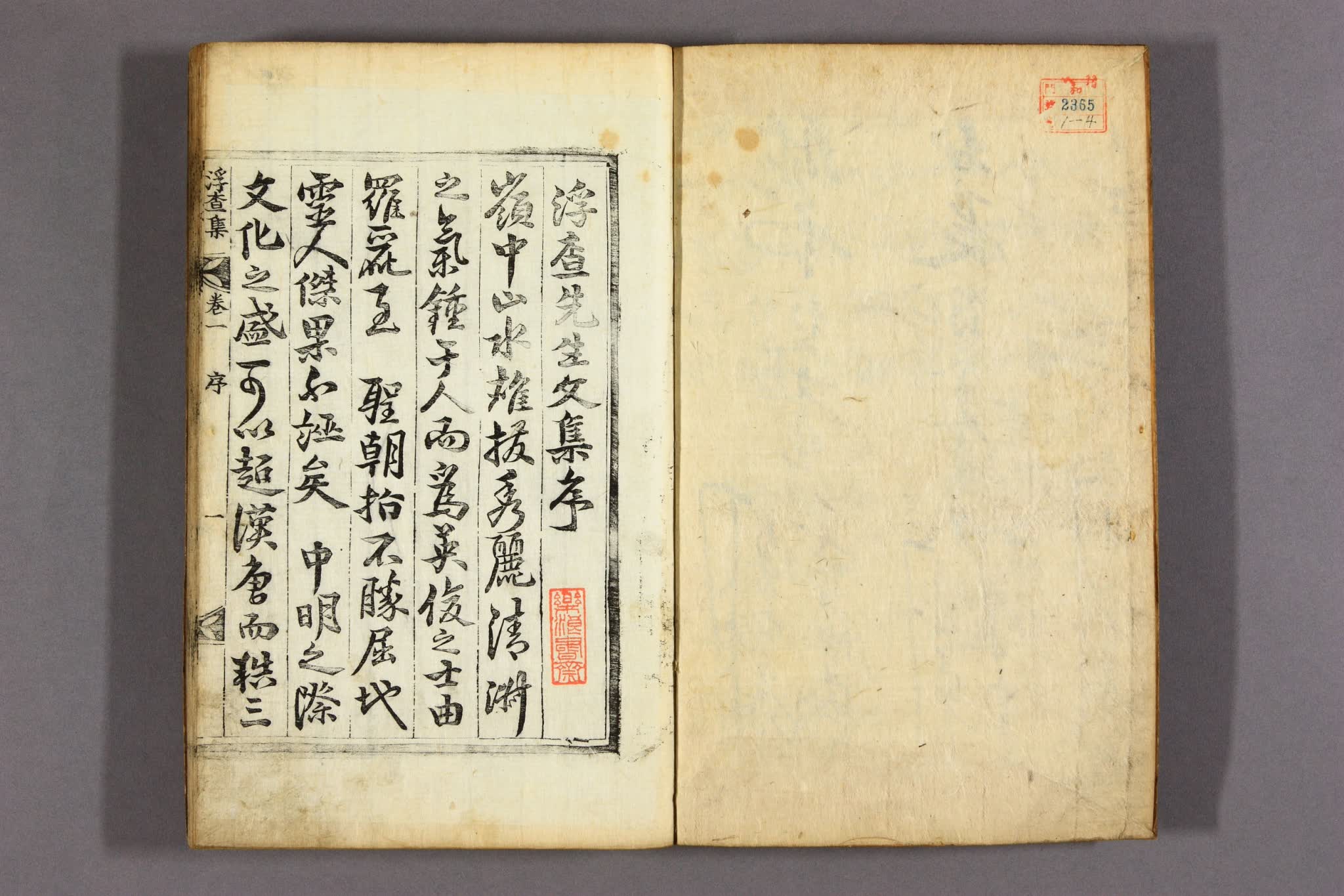 浮査先生文集. 巻之1-8 成汝信 [撰]